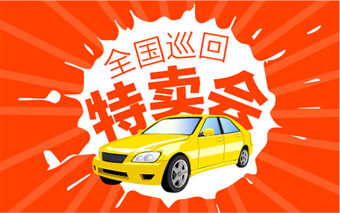 巡回特賣(mài)會(huì)執(zhí)行運(yùn)營(yíng)