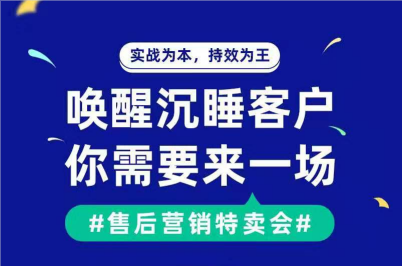 售后營(yíng)銷特賣會(huì)執(zhí)行運(yùn)營(yíng)